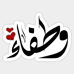 Wtfaa Arabic name وطفاء Sticker